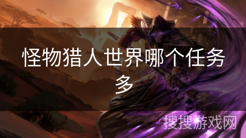怪物猎人世界哪个任务多