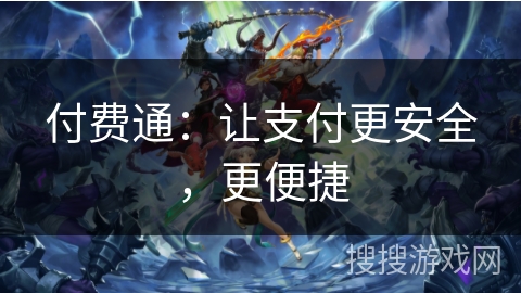 付费通：让支付更安全，更便捷