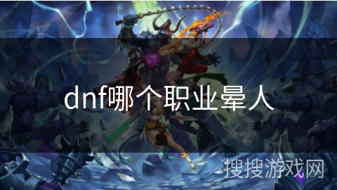 dnf哪个职业晕人