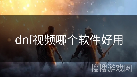 dnf视频哪个软件好用