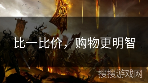 比一比价，购物更明智