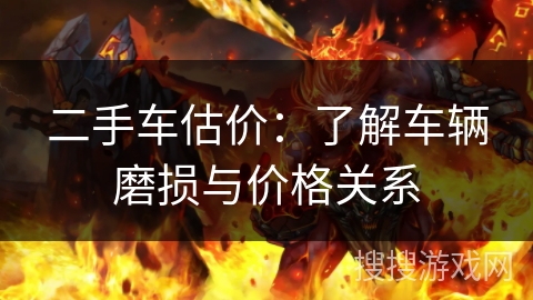 二手车估价：了解车辆磨损与价格关系