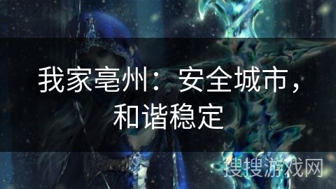 我家亳州：安全城市，和谐稳定