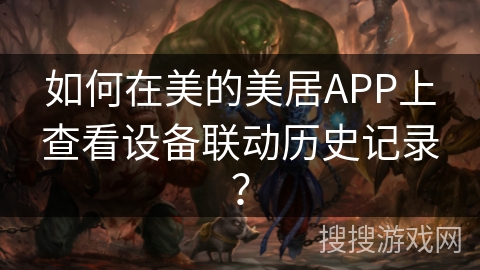 如何在美的美居APP上查看设备联动历史记录？