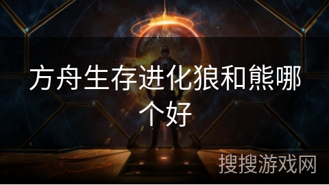 方舟生存进化狼和熊哪个好