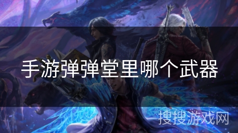 手游弹弹堂里哪个武器