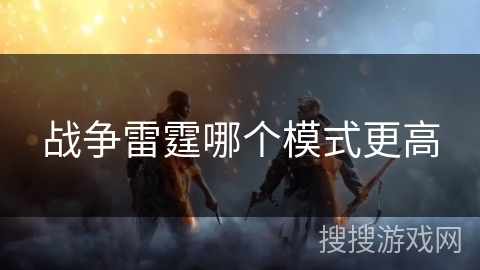 战争雷霆哪个模式更高
