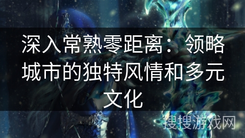 深入常熟零距离：领略城市的独特风情和多元文化