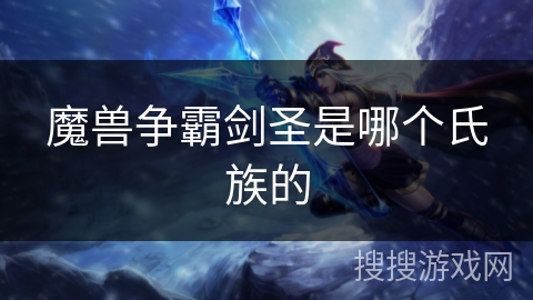 魔兽争霸剑圣是哪个氏族的