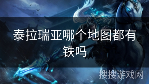 泰拉瑞亚哪个地图都有铁吗