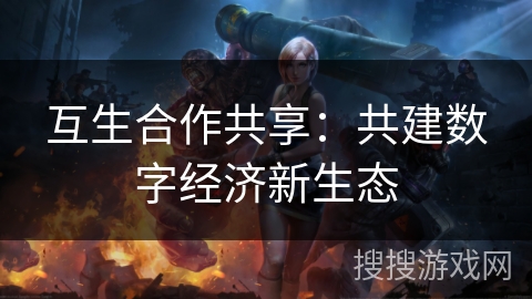 互生合作共享：共建数字经济新生态