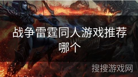 战争雷霆同人游戏推荐哪个