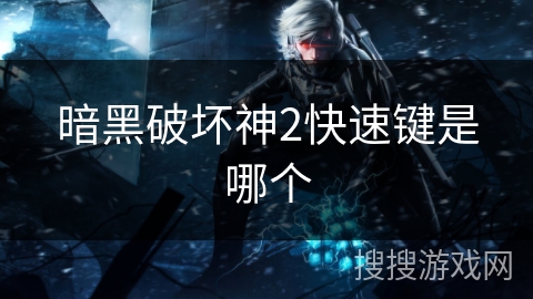 暗黑破坏神2快速键是哪个