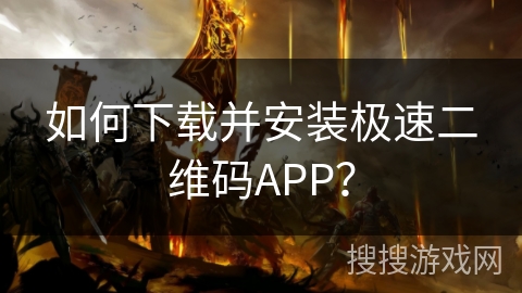 如何下载并安装极速二维码APP？