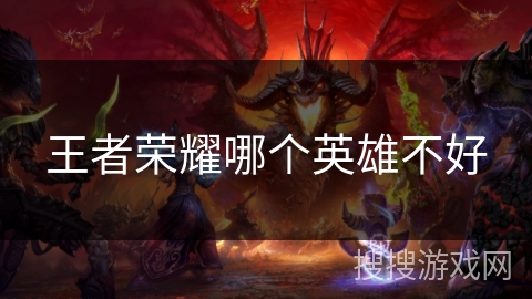 王者荣耀哪个英雄不好
