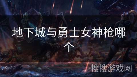 地下城与勇士女神枪哪个
