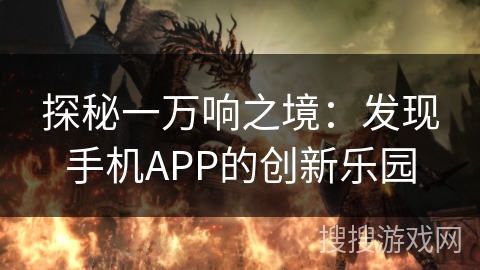 探秘一万响之境：发现手机APP的创新乐园