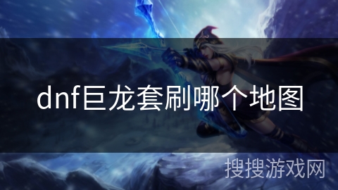 dnf巨龙套刷哪个地图