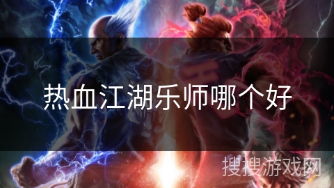 热血江湖乐师哪个好
