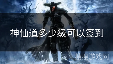 神仙道多少级可以签到