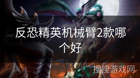 反恐精英机械臂2款哪个好