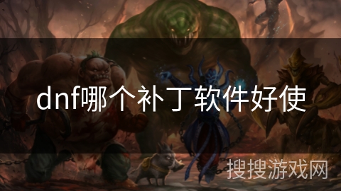 dnf哪个补丁软件好使