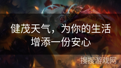 健茂天气，为你的生活增添一份安心