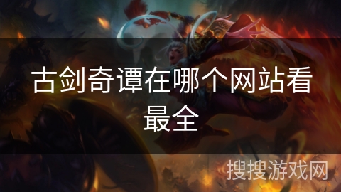 古剑奇谭在哪个网站看最全