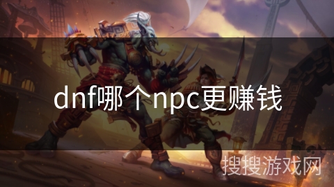 dnf哪个npc更赚钱