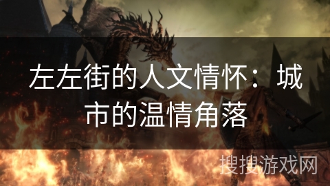 左左街的人文情怀：城市的温情角落