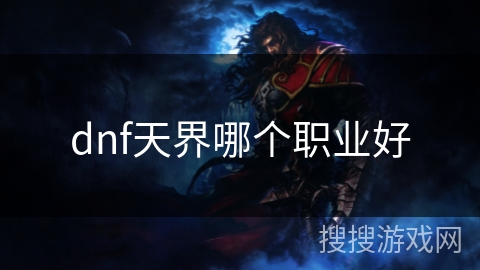 dnf天界哪个职业好