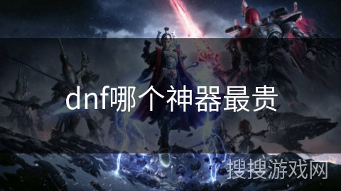 dnf哪个神器最贵