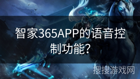 智家365APP的语音控制功能？