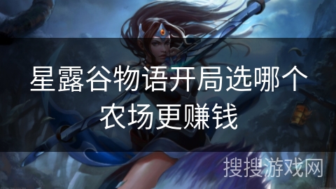 星露谷物语开局选哪个农场更赚钱