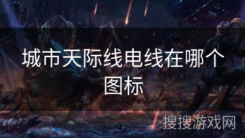 城市天际线电线在哪个图标