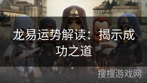 龙易运势解读：揭示成功之道