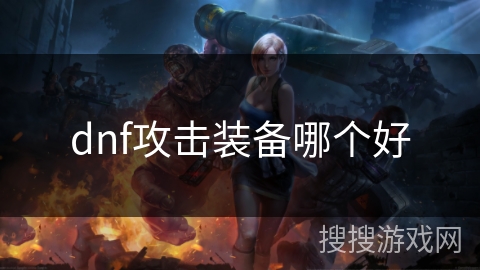 dnf攻击装备哪个好