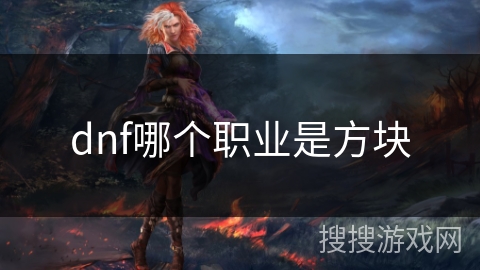 dnf哪个职业是方块
