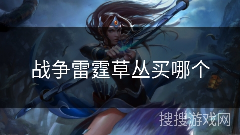 战争雷霆草丛买哪个