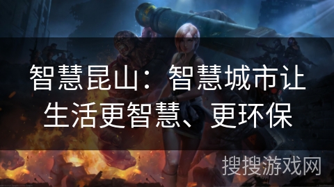 智慧昆山：智慧城市让生活更智慧、更环保