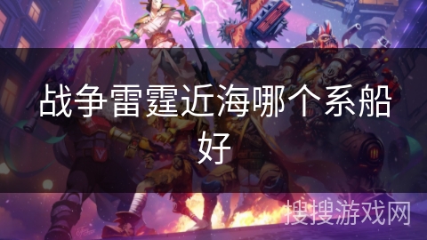 战争雷霆近海哪个系船好