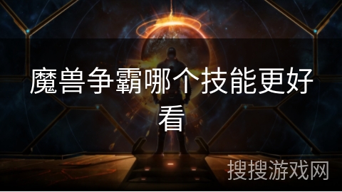 魔兽争霸哪个技能更好看