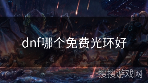 dnf哪个免费光环好