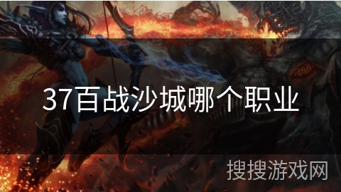 37百战沙城哪个职业