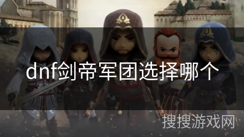 dnf剑帝军团选择哪个