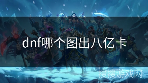 dnf哪个图出八亿卡