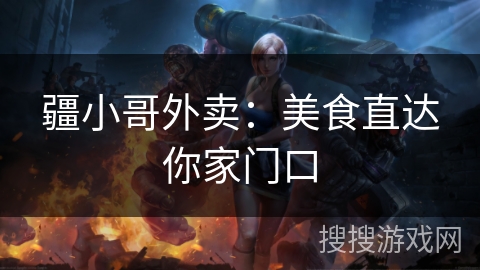 疆小哥外卖：美食直达你家门口