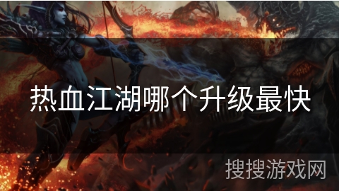 热血江湖哪个升级最快
