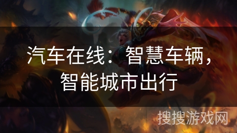 汽车在线：智慧车辆，智能城市出行