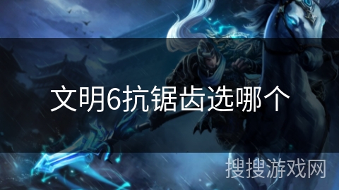 文明6抗锯齿选哪个